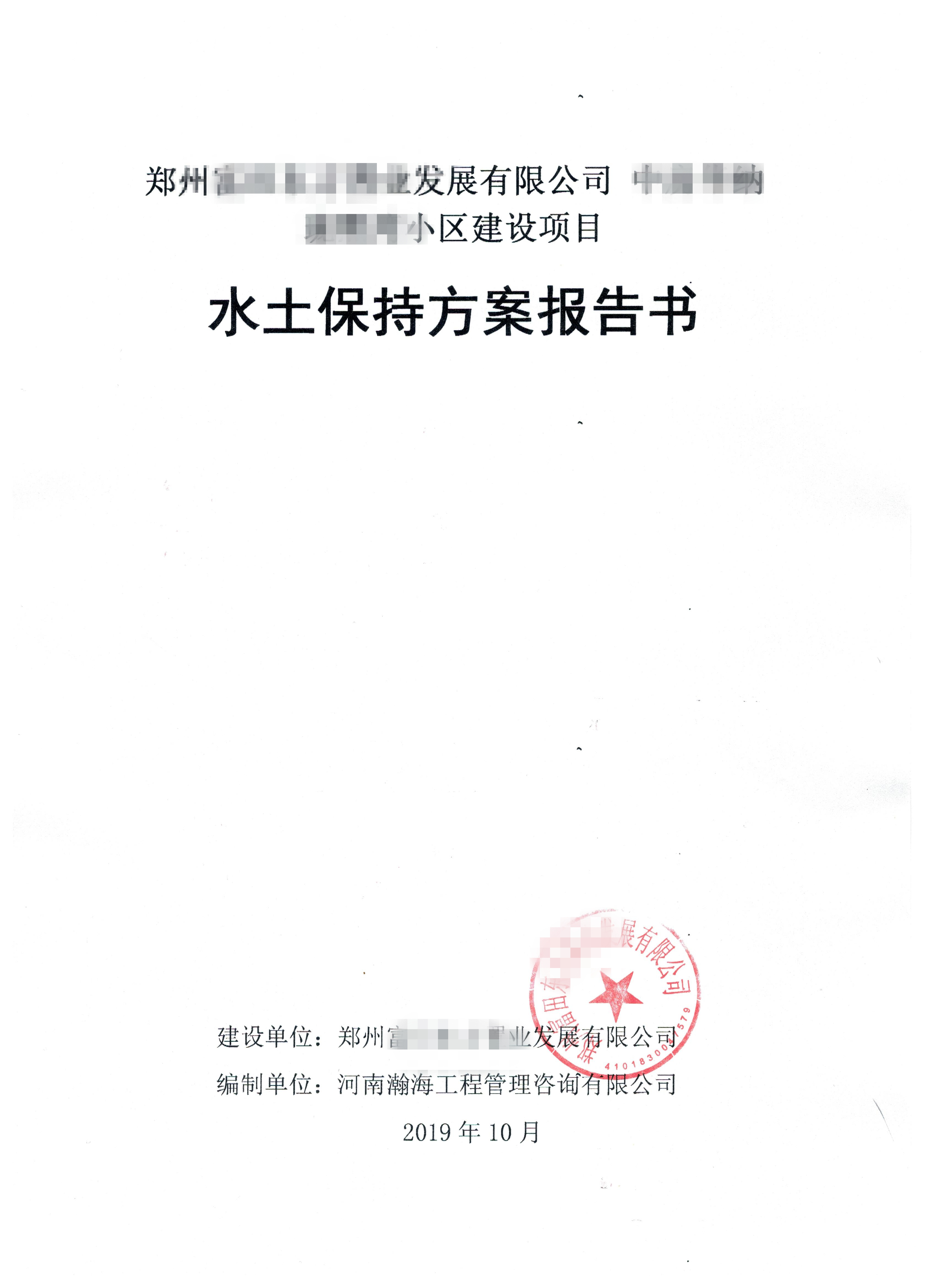 中房****住宅小区项目水土保持方案报告书
