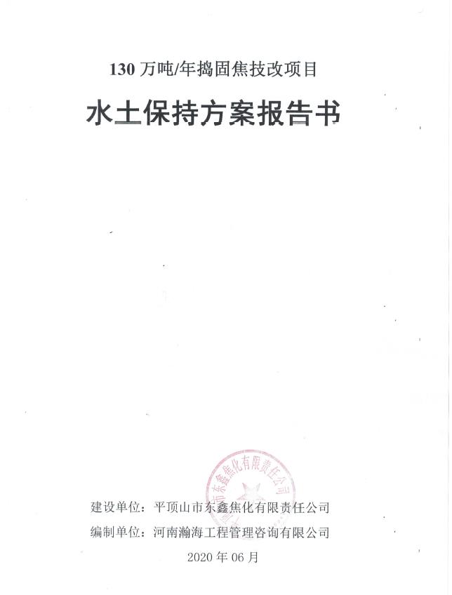 130万吨/年捣固焦技改项目水土保持方案报告书