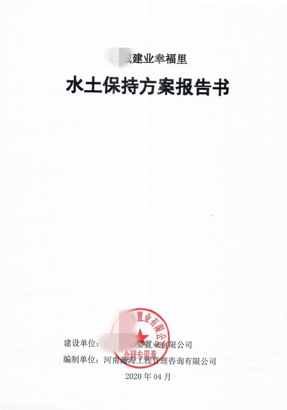 XXX建业幸福里水土保持方案报告书